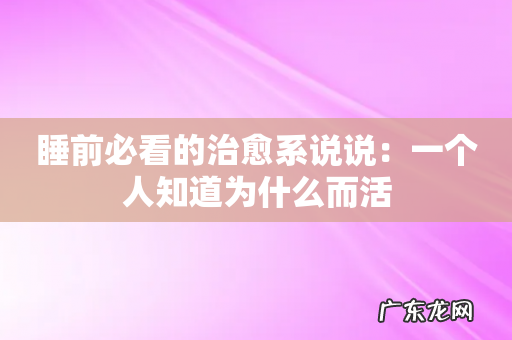 睡前必看的治愈系说说:一个人知道为什么而活