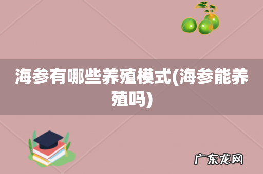 海参能养殖吗 海参有哪些养殖模式