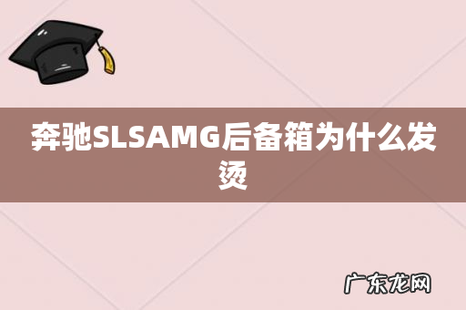 奔驰SLSAMG后备箱为什么发烫