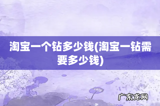 淘宝一钻需要多少钱 淘宝一个钻多少钱