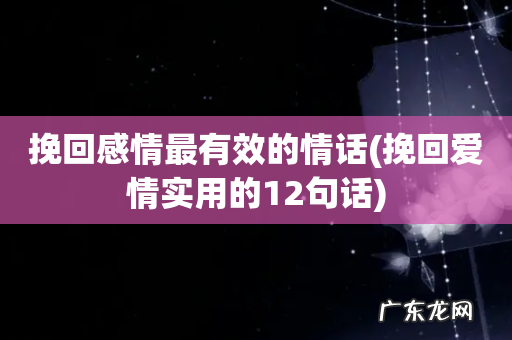 挽回爱情实用的12句话 挽回感情最有效的情话