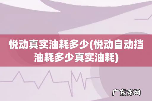 悦动自动挡油耗多少真实油耗 悦动真实油耗多少