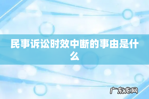 民事诉讼时效中断的事由是什么