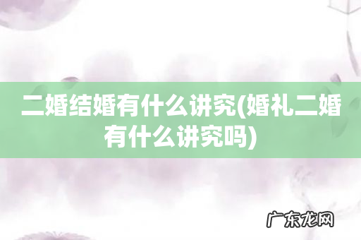 婚礼二婚有什么讲究吗 二婚结婚有什么讲究
