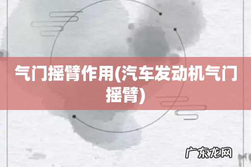 汽车发动机气门摇臂 气门摇臂作用