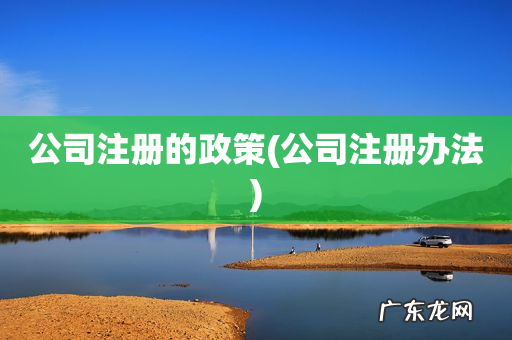 公司注册办法 公司注册的政策