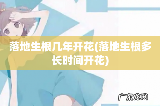 落地生根多长时间开花 落地生根几年开花