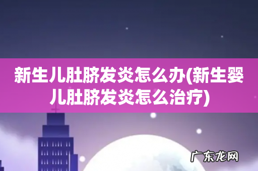 新生婴儿肚脐发炎怎么治疗 新生儿肚脐发炎怎么办