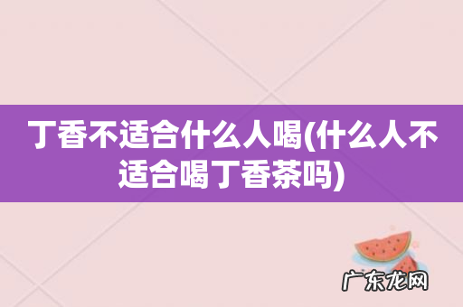 什么人不适合喝丁香茶吗 丁香不适合什么人喝