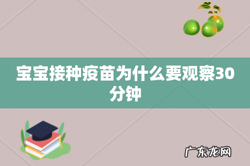 宝宝接种疫苗为什么要观察30分钟