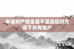 申请财产保全是不是冻结对方名下所有账户