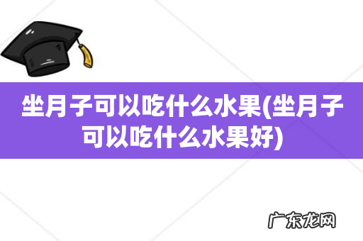 坐月子可以吃什么水果好 坐月子可以吃什么水果