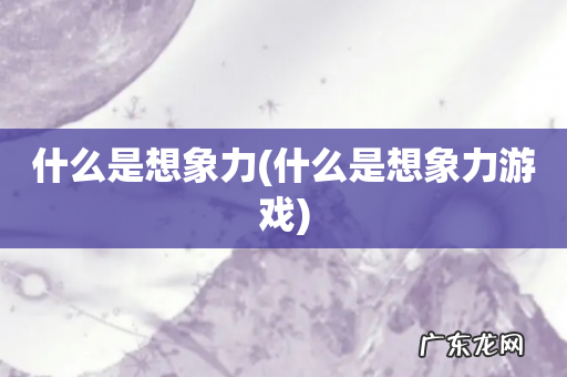 什么是想象力游戏 什么是想象力