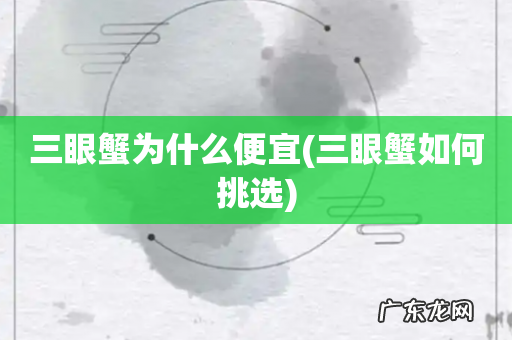 三眼蟹如何挑选 三眼蟹为什么便宜