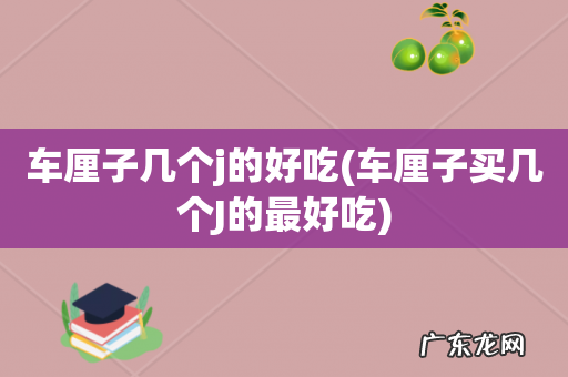 车厘子买几个J的最好吃 车厘子几个j的好吃