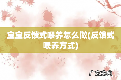 反馈式喂养方式 宝宝反馈式喂养怎么做