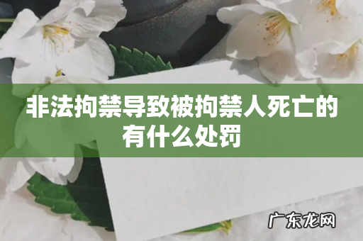非法拘禁导致被拘禁人死亡的有什么处罚