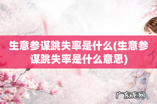 生意参谋跳失率是什么意思 生意参谋跳失率是什么