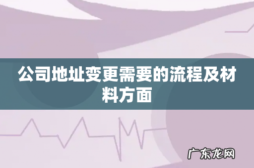 公司地址变更需要的流程及材料方面