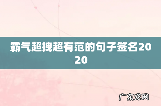 霸气超拽超有范的句子签名2020