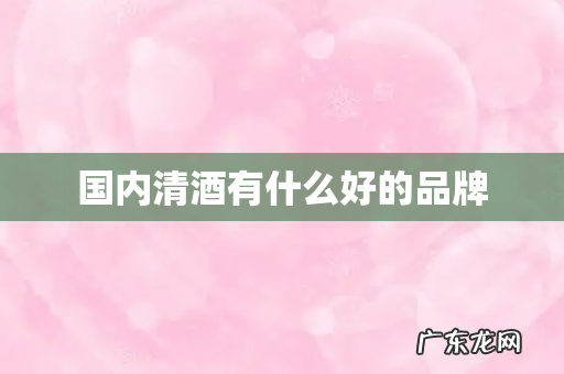 国内清酒有什么好的品牌