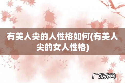 有美人尖的女人性格 有美人尖的人性格如何