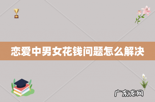 恋爱中男女花钱问题怎么解决