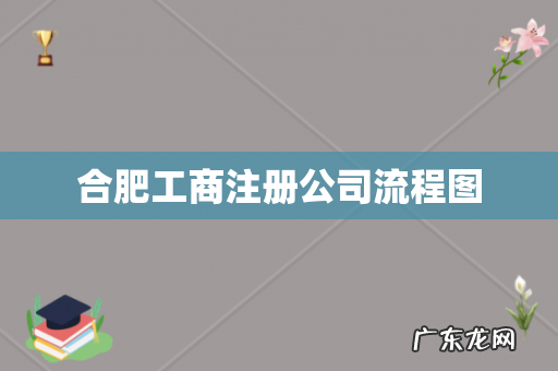 合肥工商注册公司流程图