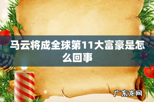 马云将成全球第11大富豪是怎么回事