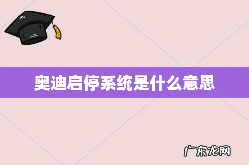 奥迪启停系统是什么意思