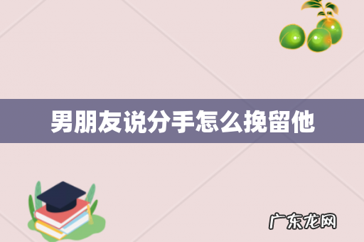 男朋友说分手怎么挽留他