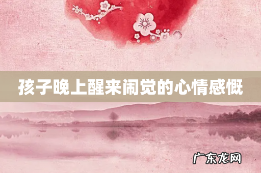 孩子晚上醒来闹觉的心情感慨