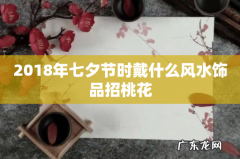 2018年七夕节时戴什么风水饰品招桃花