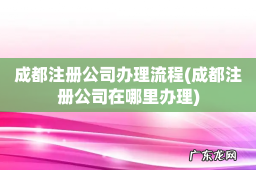 成都注册公司在哪里办理 成都注册公司办理流程