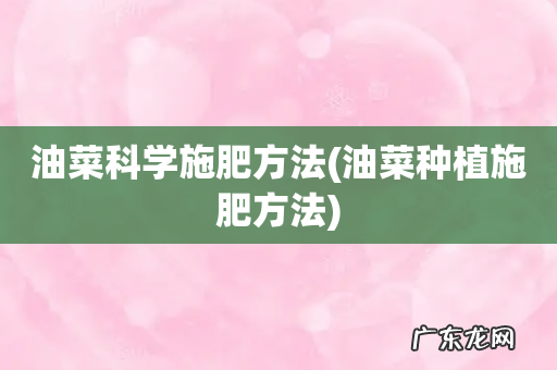 油菜种植施肥方法 油菜科学施肥方法