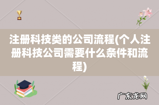 个人注册科技公司需要什么条件和流程 注册科技类的公司流程
