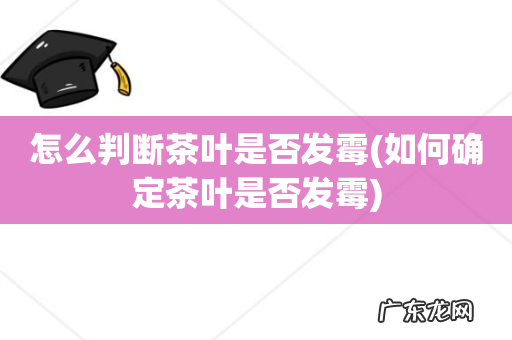 如何确定茶叶是否发霉 怎么判断茶叶是否发霉