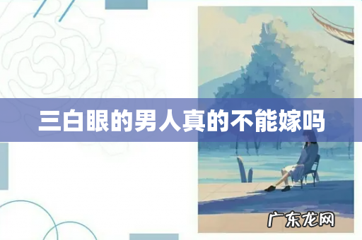 三白眼的男人真的不能嫁吗