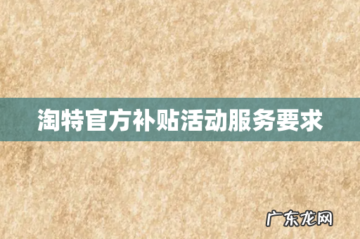 淘特官方补贴活动服务要求