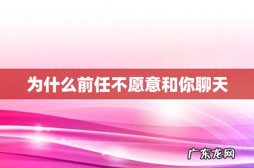 为什么前任不愿意和你聊天