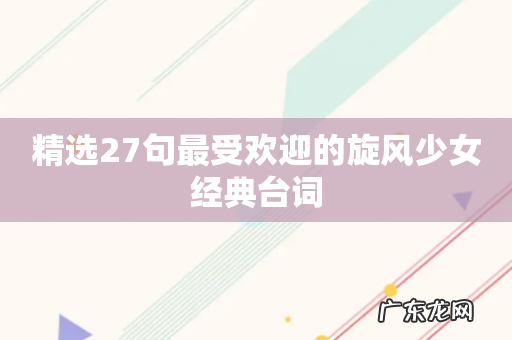 精选27句最受欢迎的旋风少女经典台词