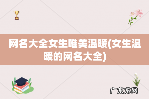 女生温暖的网名大全 网名大全女生唯美温暖