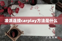 凌派连接carplay方法是什么