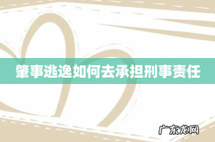 肇事逃逸如何去承担刑事责任