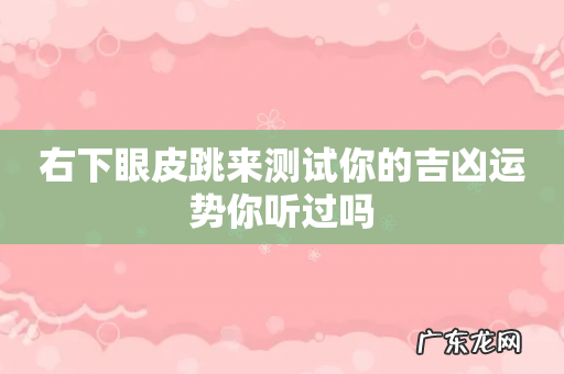 右下眼皮跳来测试你的吉凶运势你听过吗