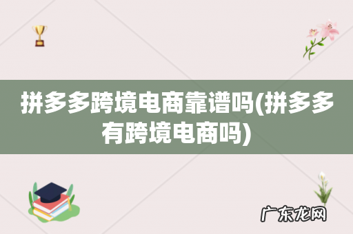 拼多多有跨境电商吗 拼多多跨境电商靠谱吗