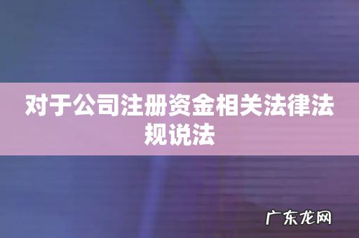 对于公司注册资金相关法律法规说法