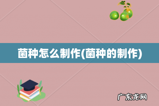 菌种的制作 菌种怎么制作