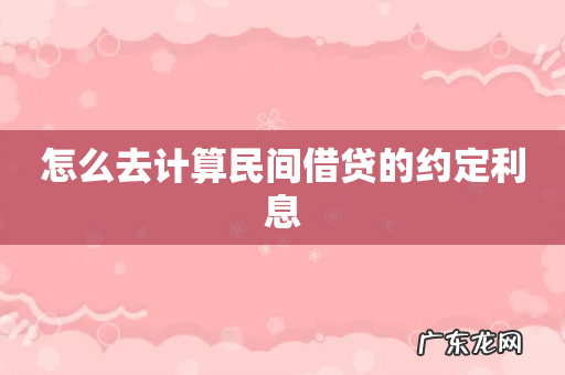 怎么去计算民间借贷的约定利息