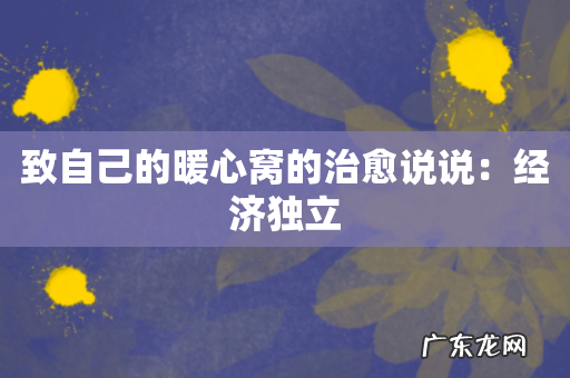 致自己的暖心窝的治愈说说:经济独立